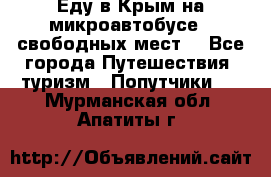 Еду в Крым на микроавтобусе.5 свободных мест. - Все города Путешествия, туризм » Попутчики   . Мурманская обл.,Апатиты г.